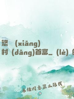 悠閑鄉(xiāng)村當(dāng)首富