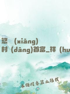悠閑鄉(xiāng)村當(dāng)首富