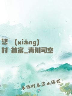 悠閑鄉(xiāng)村當首富