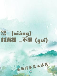 悠閑鄉(xiāng)村直播間