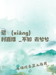 悠閑鄉(xiāng)村直播間