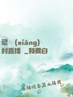 悠閑鄉(xiāng)村直播間
