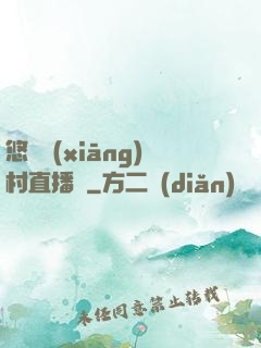 悠閑鄉(xiāng)村直播間