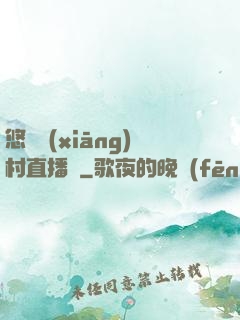 悠閑鄉(xiāng)村直播間