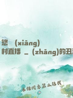 悠閑鄉(xiāng)村直播間