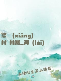 悠閑鄉(xiāng)村華林寨