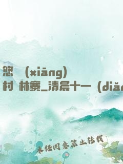 悠閑鄉(xiāng)村華林寨
