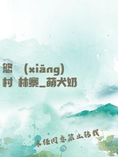 悠閑鄉(xiāng)村華林寨