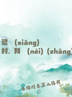 悠閑鄉(xiāng)村，我體內(nèi)長(zhǎng)了一顆神樹