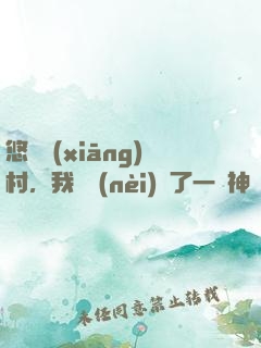 悠閑鄉(xiāng)村，我體內(nèi)長了一顆神樹