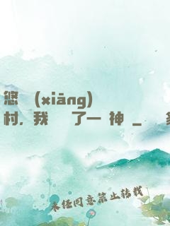 悠閑鄉(xiāng)村，我體內長了一顆神樹