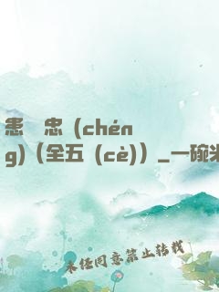 患難與忠誠(chéng)（全五冊(cè)）