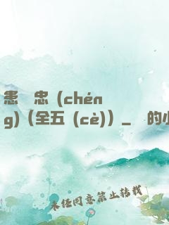 患難與忠誠(chéng)（全五冊(cè)）
