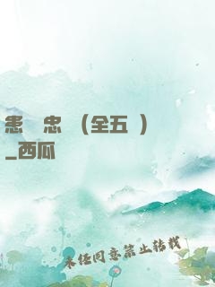 患難與忠誠（全五冊）