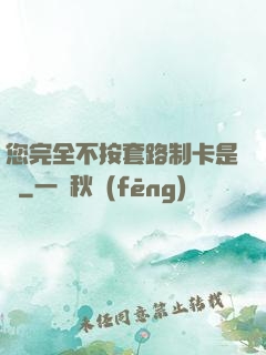 您完全不按套路制卡是嗎
