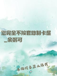 您完全不按套路制卡是嗎