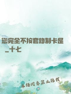 您完全不按套路制卡是嗎