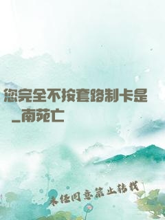 您完全不按套路制卡是嗎