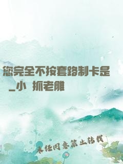 您完全不按套路制卡是嗎