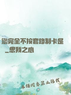 您完全不按套路制卡是嗎