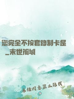 您完全不按套路制卡是嗎
