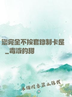 您完全不按套路制卡是嗎
