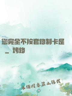 您完全不按套路制卡是嗎
