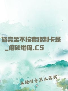 您完全不按套路制卡是嗎