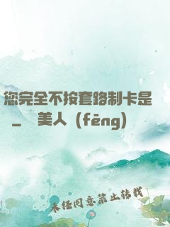 您完全不按套路制卡是嗎