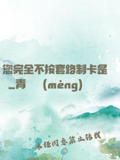 您完全不按套路制卡是嗎