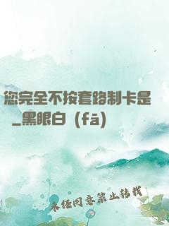 您完全不按套路制卡是嗎