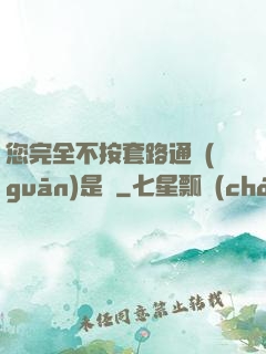 您完全不按套路通關(guān)是嗎