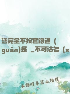您完全不按套路通關(guān)是嗎