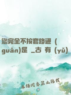 您完全不按套路通關(guān)是嗎