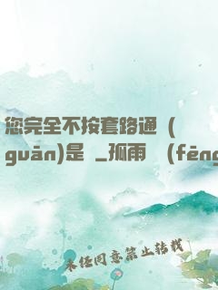 您完全不按套路通關(guān)是嗎
