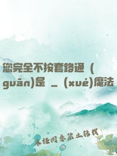 您完全不按套路通關(guān)是嗎