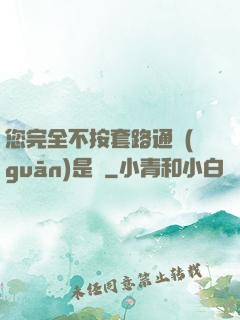 您完全不按套路通關(guān)是嗎
