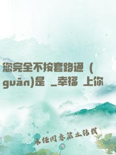 您完全不按套路通關(guān)是嗎