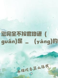 您完全不按套路通關(guān)是嗎