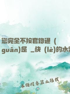 您完全不按套路通關(guān)是嗎