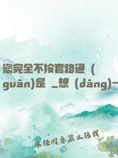 您完全不按套路通關(guān)是嗎