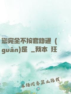 您完全不按套路通關(guān)是嗎