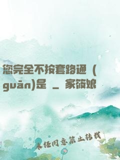 您完全不按套路通關(guān)是嗎