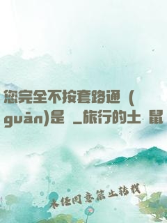 您完全不按套路通關(guān)是嗎