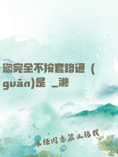 您完全不按套路通關(guān)是嗎