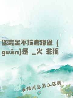 您完全不按套路通關(guān)是嗎