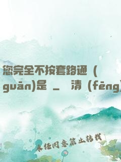 您完全不按套路通關(guān)是嗎