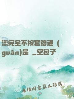 您完全不按套路通關(guān)是嗎