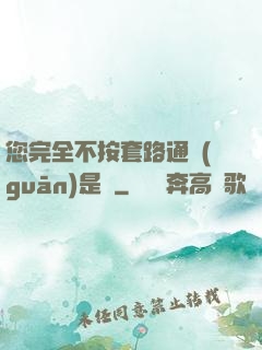 您完全不按套路通關(guān)是嗎