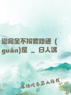 您完全不按套路通關(guān)是嗎